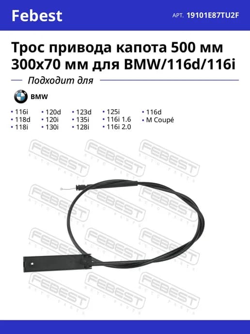 Трос привода капота 500 мм 300x70 мм для BMW 116d 116i