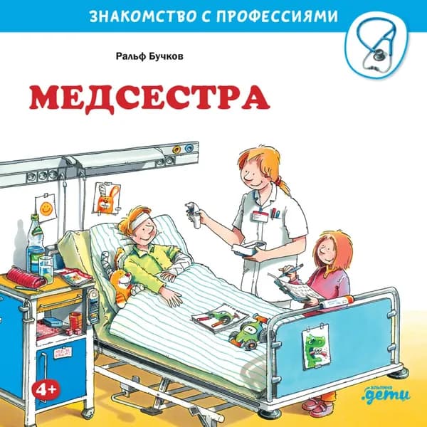 Медсестра | Бучков Ральф | Электронная книга