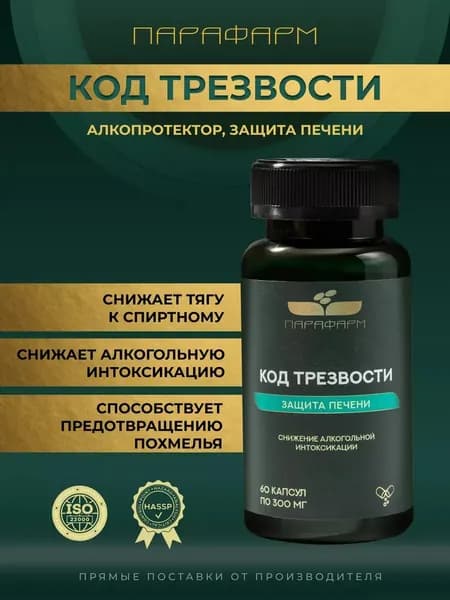 Код трезвости Парафарм, поддержка при похмелье и восстановление организма, 60 капсул