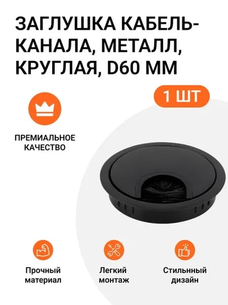 Заглушка кабель-канала металл D 60 мм черная 1 шт