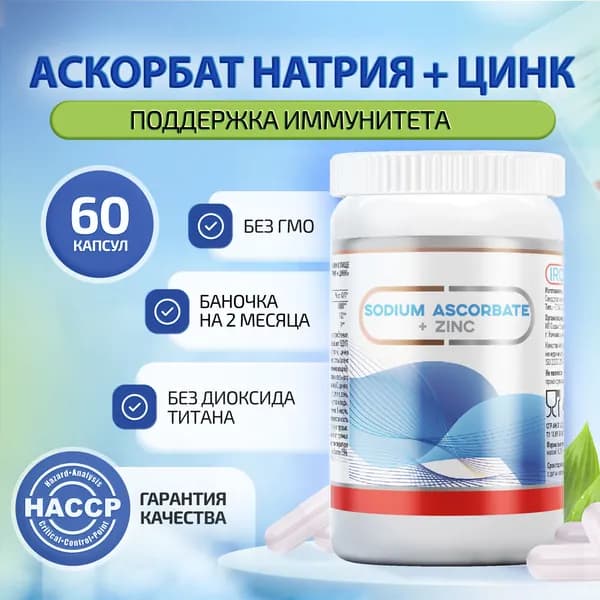 Аскорбат натрия + Цинк (sodium ascorbate + zinc), БАД для иммунитета, витамин С 900 мг + цинк 12 мг, 60 капсул массой 1,21 г