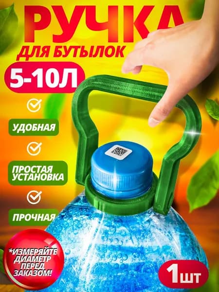 Ручка для бутылок,5-10 литров D45