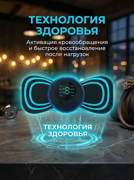 Микротоковый мини-массажер (для шеи, плеч, спины, ног, рук, живота)