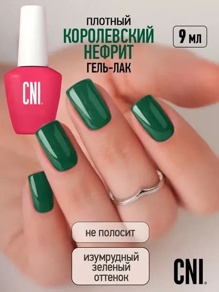 Гель лак для ногтей Королевский нефрит, 9мл