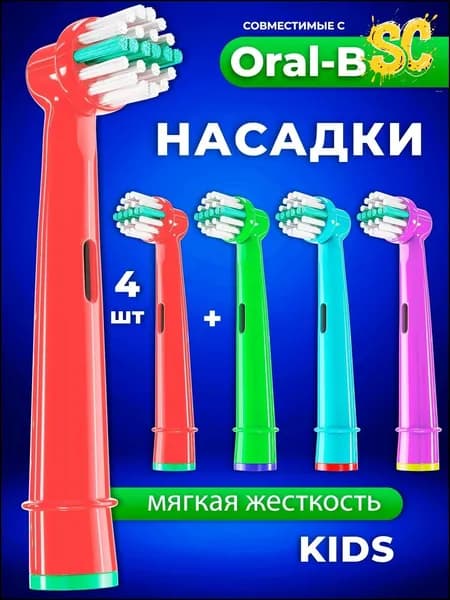 Oral b vitality pro насадки, Насадка для электрической зубной щетки детская, 4 шт.