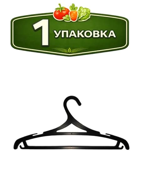 Вешалка - плечики пластиковая размер 50-52 для костюмов Илан-Пласт УНП