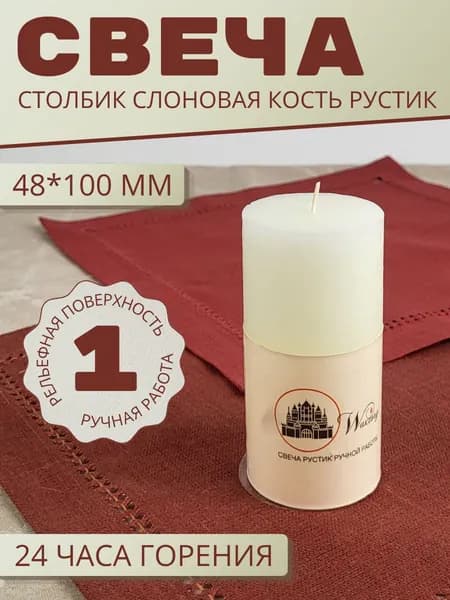 Свеча подарочная Waxtory декоративная Столбик 48х100 мм, слоновая кость
