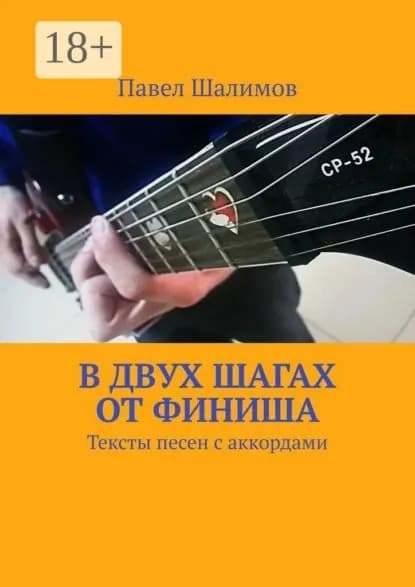 В двух шагах от финиша. Тексты песен с аккордами | Шалимов Павел | Электронная книга