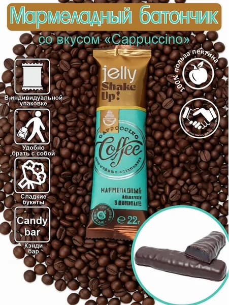 Мармеладный батончик "Jelly Cocktail" с "Cappuccino"