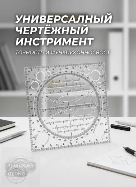 Многофункциональная линейка для рисования, трафарет с углом 360 градусов и кругом, Геометрический шаблон для измерения
