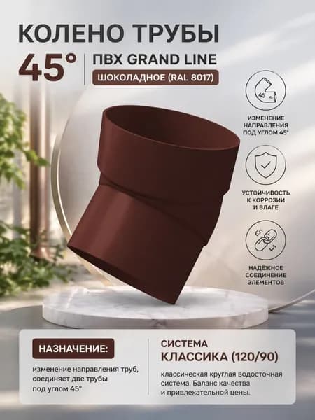 Колено трубы 45 град. ПВХ Grand Line шоколадное (RAL 8017)