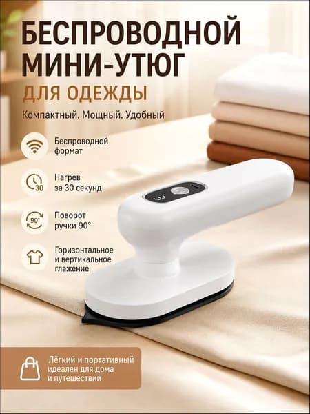 Портативный отпариватель с USB на батарейках