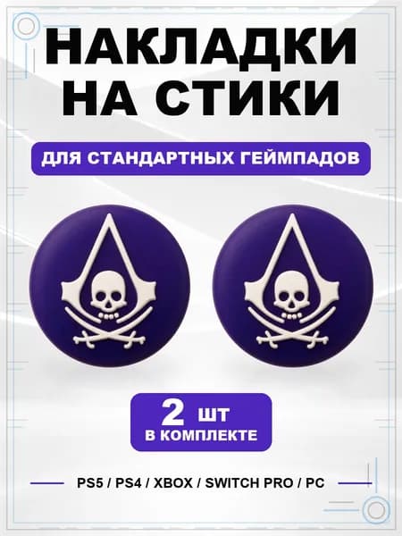 Накладки на стики для геймпада PS5, PS4, Xbox Series, Xbox One, Switch Pro, Assassin's Creed фиолетовый