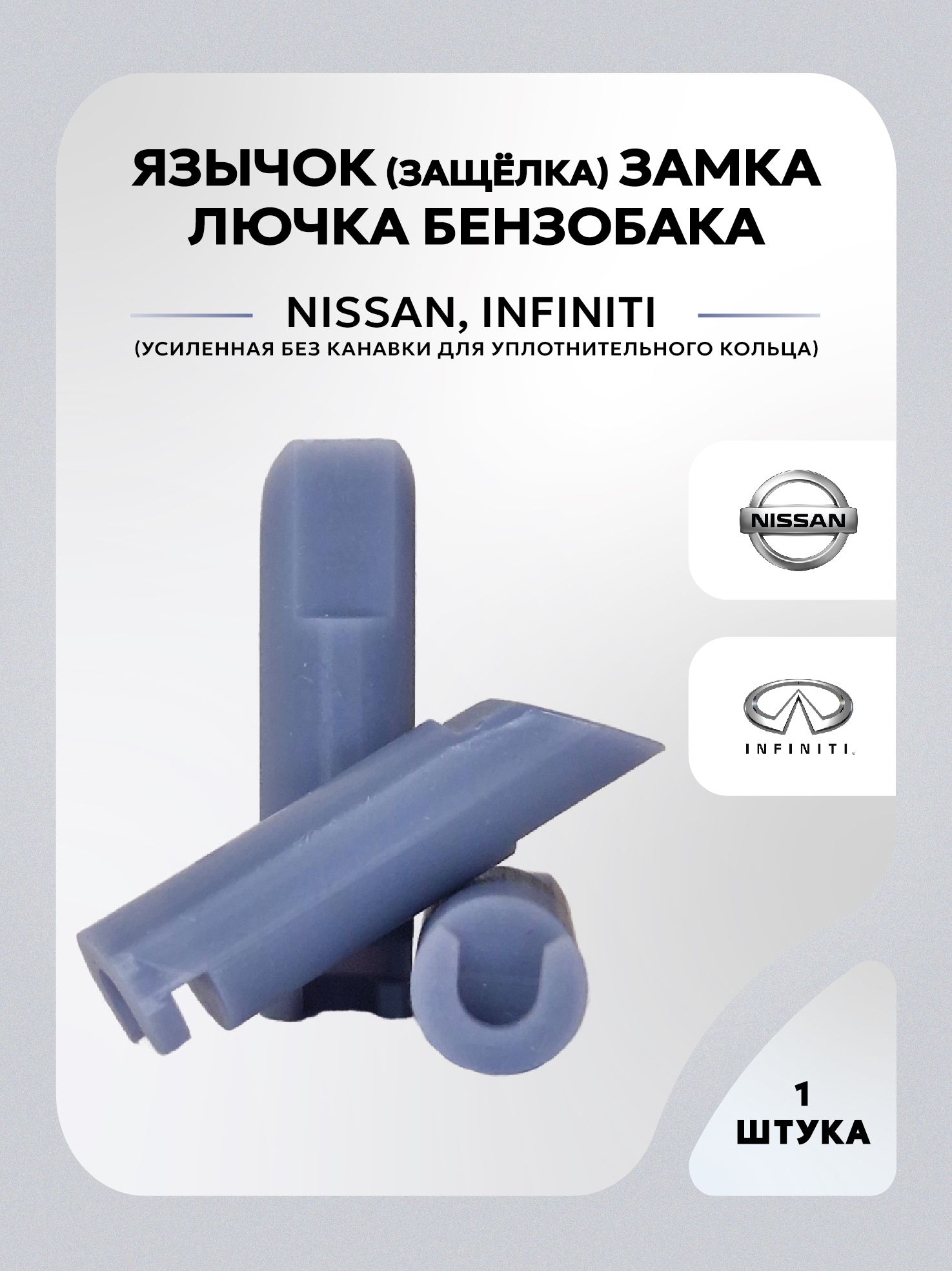Язычок (защёлка) замка лючка (актуатора) бензобака для Nissan, Infiniti усиленный