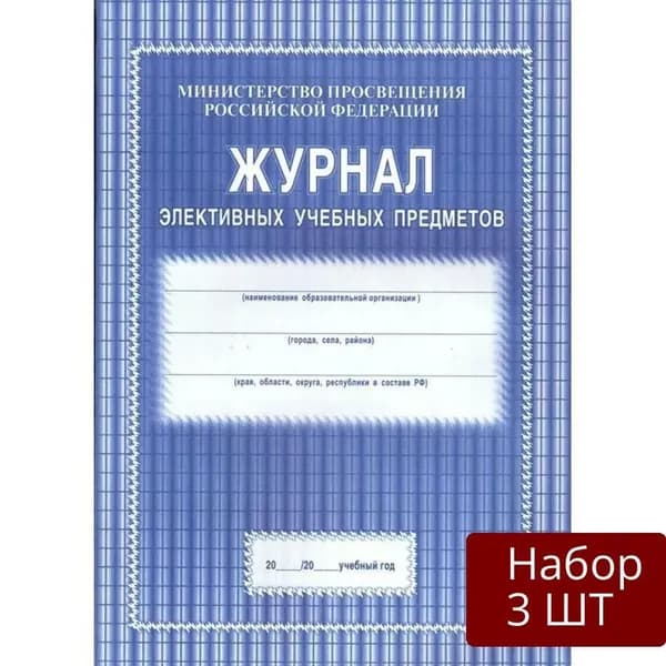 Набор 3 шт Журнал элективных учебных предметов Учитель КЖ-102, А4, 48 страниц