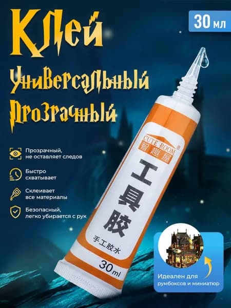 Магическая лавка Клей канцелярский ДХЭдля сборных моделей, для скрапбукинга 1 шт., 30 мл./ 30 г.