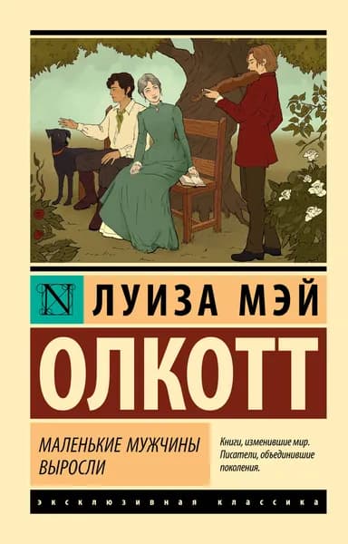 Книга Маленькие мужчины выросли (новый перевод)