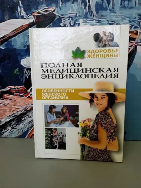Здоровье женщины. Том 2. Особенности женского организма