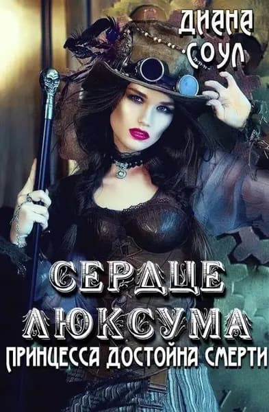 Сердце люксума. Принцесса достойна смерти | Соул Диана | Электронная книга