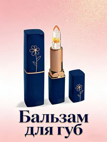 Бальзам для губ с цветком внутри увлажняющий/ Помада гигиеническая питательная
