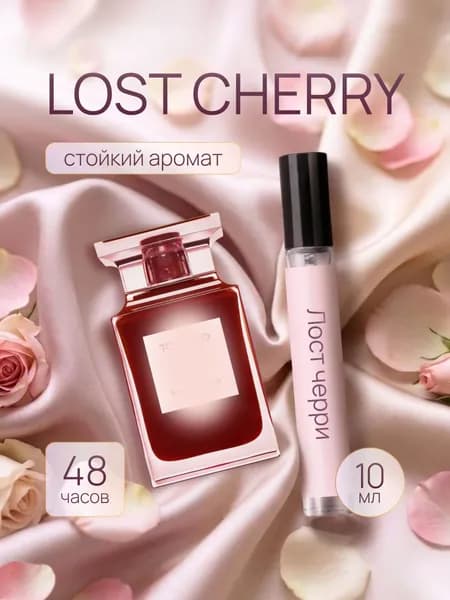 Духи женские Lost Cherry, Парфюм женский Лост Черри 10мл