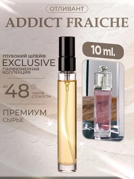 XOXO PARFUMER Наливная парфюмерия Addict Fraiche Эдикт Фреш  отливант духов 10 мл
