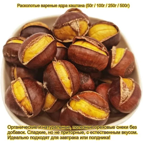 Раскрытый жареный каштан (очищенное ядро). Органический и натуральный продукт, полезный и без добавок. Идеально подходит для завтрака или полдника!