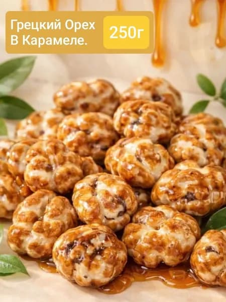 Грецкий Орех в Карамеле 250гр