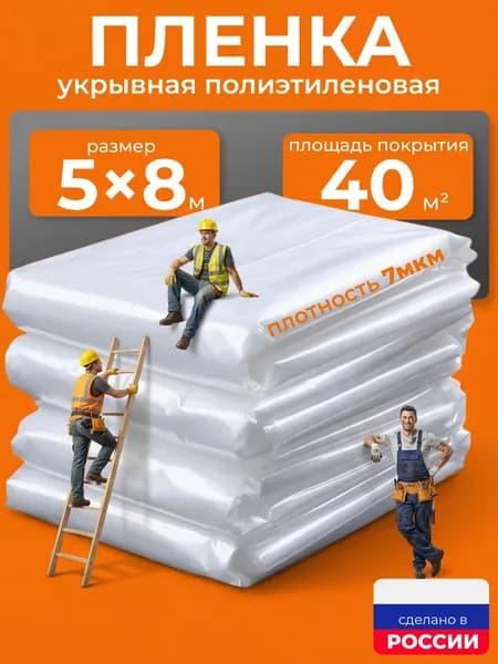 Пленка укрывная для ремонта 5х8м