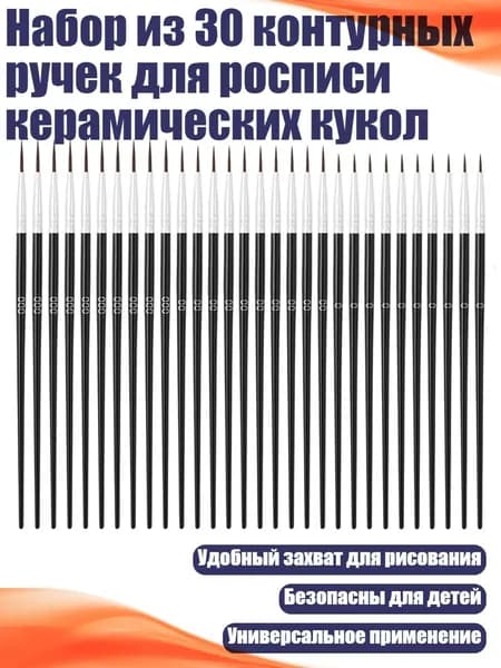 Набор из 30 контурных ручек для росписи керамических кукол, Черный - 30