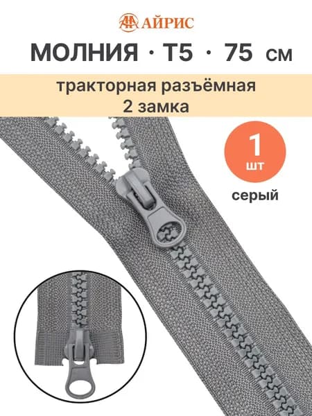 Молния тракторная разъемная Т5, 75 см, 2 замка, Айрис, 275 серый