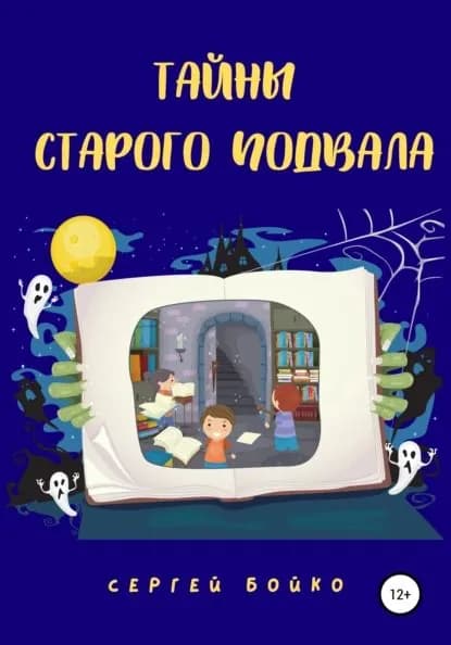 Тайны старого подвала | Бойко Сергей | Электронная книга