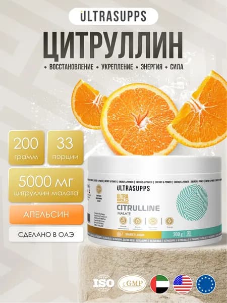 Цитруллин малат порошок 33 порций халяль 200 г / Ultra Gold Citruline апельсин, аминокислоты комплекс #Like_animal_flex
