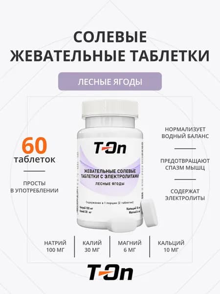 Солевые жевательные таблетки для бега 60 таблеток