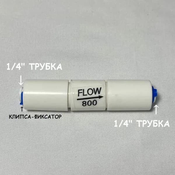 Ограничитель потока (регулятор дренажа, рестриктор) UFAFILTER 1/4", 800 мл/ мин, универсальный