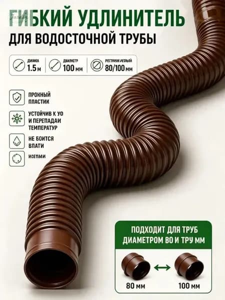 Гибкий удлинитель водосточной трубы 80/100 мм, пластиковая дренажная труба для отвода воды от фундамента, универсальный переходник для водостока
