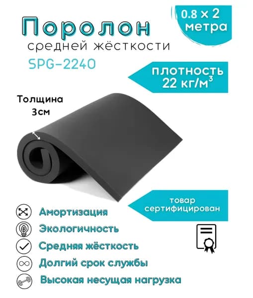 Поролон SPG-2240 черный 3 см 0,8х2 метр