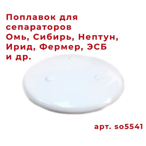 Поплавок для Сепаратора Сибирь, Омь, ЭСБ, Нептун