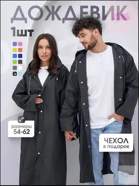 Дождевик На каждый день