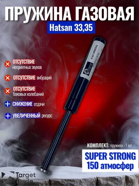 Газовая пружина Hatsan 33,35 Супер Магнум 150 атмосфер.