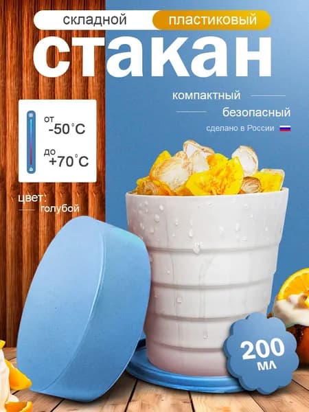 Стакан складной пластиковый 200мл голубой
