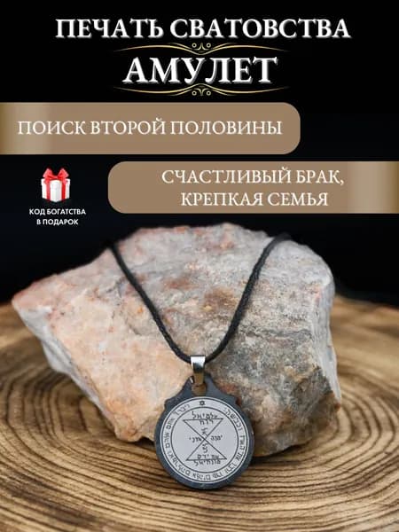 Талисман на семейное счастье Печать сватовства