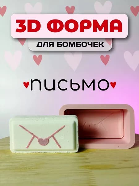 3D-форма для бомбочек Письмо