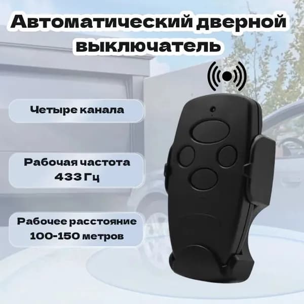 Пульт DOORHAN Transmitter 4 для автоматических ворот и шлагбаумов , черный / 4-х канальный