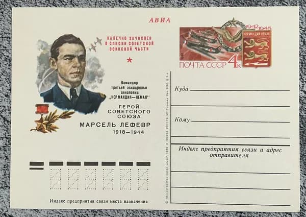 Почтовая карточка СССР Марсель Лефевр 1979 год # 78