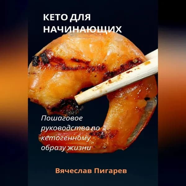 Кето для начинающих. Пошаговое руководство по кетогенному образу жизни | Пигарев Вячеслав Викторович | Электронная аудиокнига