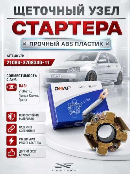 Щеточный узел стартера для 2108-2114, приора, 2170, калина, 1118, старого образца, ПЛАСТИК