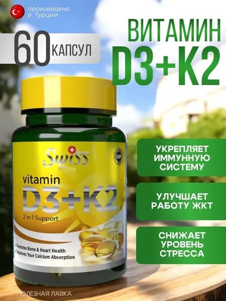 Витамин д3 к2 турция 60 капсул /Биологически активная добавка к пище D3K2
