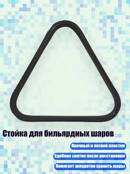 Стойка для бильярдных шаров, - для шарика диаметром 44 мм
