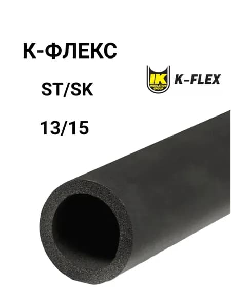 Трубка К-ФЛЕКС ST/SK 13*15